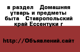  в раздел : Домашняя утварь и предметы быта . Ставропольский край,Ессентуки г.